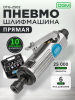 Пневмошлифмашина прямая DGM DTG-2502