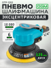 Пневмошлифмашина эксцентриковая DGM DTP-1252