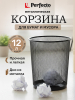Корзина для бумаг PERFECTO LINEA Redonda 12 л черная (22-700200)