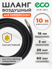 Шланг маслостойкий армированный ECO 10/16 мм 10 м быстросъемами (AHR-1010)