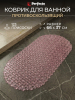 Коврик для ванной комнаты антискользящий 66х37 PERFECTO LINEA (22-683702)