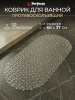Коврик для ванной комнаты антискользящий 66х37 PERFECTO LINEA (22-683700)