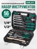 Набор инструментов 1/4", 1/2" 6 граней 56 предметов ВОЛАТ (18560-56)