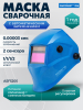 Маска сварочная хамелеон SOLARIS ASF520S голубой глянец (ASF520S.PBL)