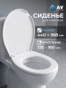 Сиденье для унитаза AV ENGINEERING (AVE129717)