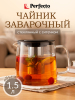 Заварочный чайник стеклянный PERFECTO LINEA Handy 1,5 л (52-407100)