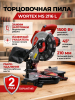 Пила торцовочная WORTEX MS 2116 L (0329124)