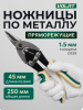 Ножницы по металлу 250 мм ВОЛАТ (18010-25)