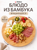Блюдо бамбуковое круглое вращающееся PERFECTO LINEA Bamboo 35,5х1,2 см (35-355120)