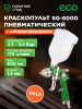 Краскопульт пневматический ECO SG-8000 (EC1534-14)