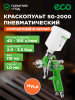 Краскопульт пневматический ECO SG-2000 (EC1531-10)