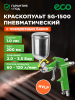 Краскопульт пневматический ECO SG-1500 (EC1530-10)