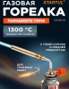 Горелка газовая STARTUL (ST1550-01)