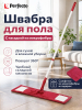 Швабра для пола PERFECTO LINEA с насадкой из микрофибры бордовая (43-392021)