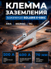 Клемма заземления SOLARIS E-500C