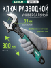 Ключ разводной 300 мм ВОЛАТ (12010-30)
