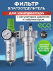 Блок подготовки воздуха ECO AU-02-14