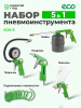 Набор пневмоинструмента ECO SGK-5