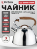 Чайник со свистком PERFECTO LINEA Ceylon 3 л (52-330001)