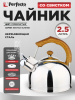 Чайник со свистком PERFECTO LINEA Kenyan Sunrise 2.5 л (52-225003)