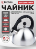 Чайник со свистком PERFECTO LINEA Melissa 2,5 л (52-225001)