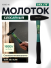 Молоток слесарный 1 кг ВОЛАТ (10180-10)