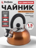 Чайник со свистком PERFECTO LINEA Holiday 1.5 л оранжевый металлик (52-112014)