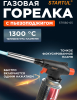 Горелка-насадка газовая STARTUL с пьезоподжигом (ST1560-05)