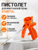 Пистолет для монтажной пены облегченный STARTUL STANDART (ST4055)