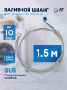 Шланг заливной для стиральной машины AV ENGINEERING SUS 1,5 м (AVE3302150)