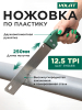 Ножовка по пластику 250 мм ВОЛАТ (44010-25)