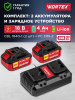 Комплект аккумулятор 18В 4Ач и зарядное устройство WORTEX XLT SET (1329412)