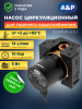 Насос циркуляционный A&P Comfort-ES I 15-1.5 (AP118H002)