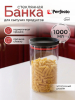 Банка стеклянная для сыпучих продуктов PERFECTO LINEA Chef 1000 мл (34-109100)