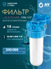 Фильтр магистральный AV ENGINEERING 10SL 1/2" (AVE119H12)