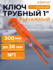 Ключ трубный 1" L-образный STARTUL Master (ST4220-10)