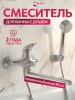 Смеситель для ванны ECONOCE серия 360 (EC0363)
