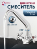 Смеситель для кухни ECONOCE серия 420 (EC0422)