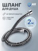 Шланг душевой AV ENGINEERING 200 см (AVSSS-109)