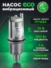 Насос вибрационный садовый ECO CPV-309 нижний забор (EC4213-3)