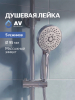 Лейка для душа AV ENGINEERING (AVSSS-070)