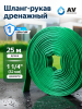 Шланг-рукав дренажный AV ENGINEERING ПЭ 1 1/4" 25 м (AVE9012532)