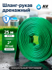 Шланг-рукав дренажный AV ENGINEERING ПЭ 2" 25 м (AVE9012550)