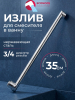 Излив для смесителя L-образный 35 см ECONOCE (EC0530-35)
