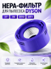 Фильтр HEPA для вертикального пылесоса dyson V7, V8, DC58, DC59, DC61, DC62, DC74, SV10, SV11 BRUNER (MPVC-3411)