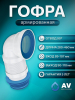 Гофра для унитаза AV ENGINEERING 524 мм (AVE129509)