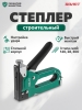 Степлер строительный ВОЛАТ (38030-14)