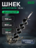 Шнек для мотобура 150х800 мм почвенный двухзаходный ECO ED-152