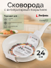 Сковорода алюминиевая 24 см PERFECTO LINEA Cook&Fun бежевый (55-240102)