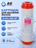 Картридж для удаления железа AV ENGINEERING Optima 10" (AVE122G1010A2)